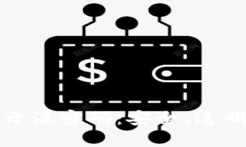探索加密货币开源密码：安全、透明与创新的未来