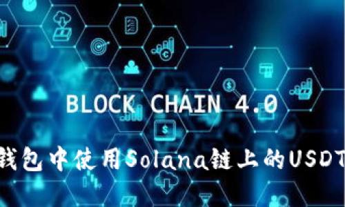 如何在TP钱包中使用Solana链上的USDT：完整指南