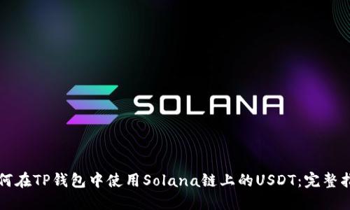 如何在TP钱包中使用Solana链上的USDT：完整指南