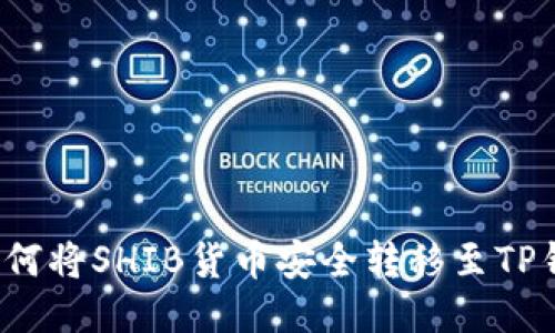  如何将SHIB货币安全转移至TP钱包