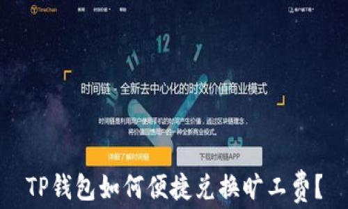 
TP钱包如何便捷兑换旷工费？