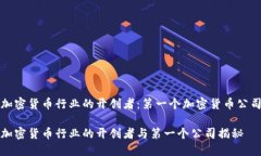 加密货币行业的开创者：第一个加密货币公司加