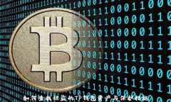 如何查找被盗的TP钱包资产