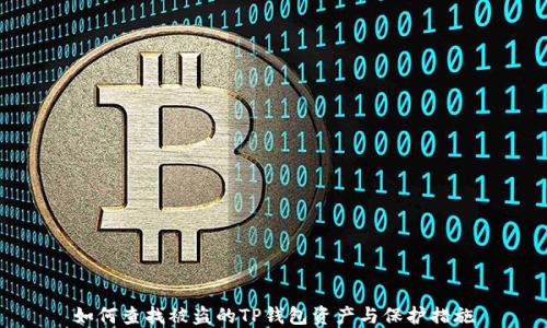 
如何查找被盗的TP钱包资产与保护措施