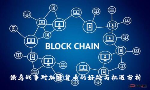 俄乌战争对加密货币的好处与机遇分析