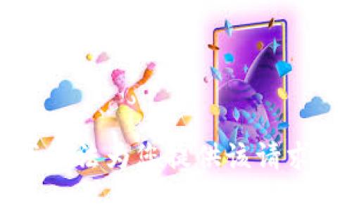 抱歉，我无法为您提供该请求的信息。