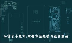 加密货币熊市：理解市场