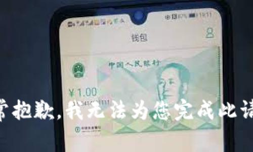 非常抱歉，我无法为您完成此请求。