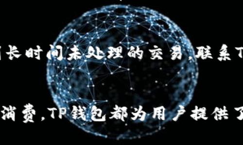   人民币如何通过TP钱包充值BNB？ / 
 guanjianci TP钱包, 人民币, BNB /guanjianci 

一、前言
在当前数字资产日益普及的环境中，许多用户开始意识到加密货币的投资和使用潜力，特别是以 Binance Coin（BNB）为代表的优秀加密货币。对于许多用户而言，如何将法定货币如人民币转换为加密货币是一项迫切的需求。TP钱包作为一个功能强大的数字资产钱包，它为用户提供了方便快捷的充值提现方式。本文将详细介绍如何通过TP钱包将人民币充值为BNB，并解答一些用户可能会遇到的问题。

二、TP钱包简介
TP钱包是一款支持多种区块链资产的数字钱包，拥有友好的用户界面与丰富的功能。用户可以在TP钱包中安全地存储和管理各种加密货币，并进行转账、交易等操作。此外，TP钱包还提供了法币充值渠道，方便用户将法定货币转化为数字资产。TP钱包目前支持的充值方式包括银行卡转账、第三方支付等，符合不同用户的需求。

三、人民币充值BNB的步骤
以下为人民币通过TP钱包充值BNB的详细步骤：

h4步骤一：下载并安装TP钱包/h4
首先，用户需要在APP Store或Google Play中搜索“TP钱包”，下载安装并根据指引完成注册。用户在创建钱包时要注意备份助记词，以防钱包丢失。

h4步骤二：注册并验证账户/h4
完成安装后，用户需根据指示设置账户信息，输入手机号码，获取短信验证码进行验证。完成基本设置后，TP钱包会引导用户进行身份认证，用户需上传身份证等相关个人信息，确保安全性。

h4步骤三：选择充值方式/h4
账户注册并完成验证后，用户进入TP钱包首页，选择“充值”功能。在充值页面，用户可以看到多种充值选项，选择“人民币充值”。此时，用户可以选择多种方式进行充值，如银行卡或第三方支付平台。

h4步骤四：填写充值金额/h4
用户根据自己的需求填写充值的人民币金额。TP钱包会根据当前的汇率显示充入的BNB数量。在确认金额后，点击“确认充值”即可。

h4步骤五：完成支付/h4
根据所选择的支付方式，用户需要操作支付，确认支付后，系统会开始处理充值请求。一般在完成支付后，人民币会迅速转入TP钱包账户。

h4步骤六：购买BNB/h4
人民币充值成功后，用户可以在TP钱包中找到BNB的交易选项。选择BNB后，查看当前价格并输入购买数量。确认交易后，系统会迅速完成BNB的购买，并将其存入用户的TP钱包账户中。

四、可能遇到的问题和解决方法

h4问题一：TP钱包安全吗？/h4
TP钱包采用多种安全措施保障用户资产安全，包括但不限于：私钥管理、双重认证等。此外，TP钱包定期进行安全审计，确保系统的安全性。不过，用户在使用TP钱包时，仍需注意个人信息与私钥不可随意泄露，如有疑问，可随时联系TP钱包客服获得支持。

h4问题二：充值失败的原因/h4
用户在充值时可能会遇到失败的情况，这可能由多方面原因造成，例如网络不稳定、账户验证未通过、支付信息错误等。若遇充值失败，用户可以首先检查网络连接，再次确认所填信息的真实性。如果仍然存在问题，可以联系TP钱包客服进行反馈和解决。

h4问题三：BNB价格波动对充值的影响/h4
BNB的价格波动是影响用户购买决策的重要因素。用户充值人民币后，待转换为BNB期间，价格可能会有所浮动。用户可以选择在价格相对低点时进行购买，避免在高点进行交易导致收益下降。建议用户关注市场动态和相关信息，合理规划购币策略。

h4问题四：怎样确保充值金额正确无误？/h4
在充值过程中，建议用户在输入金额之前先查看当前交易所的充值规定、最低充值额度等信息，确保所填金额符合要求。此外，用户可以在每次完成充值后截图或保存确认短信，以便后期若出现问题时，有据可查。

h4问题五：如何处理交易延迟？/h4
在进行数字货币交易时，可能会出现交易延迟的情况。这种情况可由网络拥堵、区块确认时间延长等原因引起。如遇此情况，用户无需惊慌，通常可以通过TP钱包的交易记录查看进度。如遇到长时间未处理的交易，联系TP钱包客服了解情况，寻求帮助。

五、总结
通过以上的详细介绍，相信用户对如何在TP钱包中使用人民币充值BNB有了更深入的了解。随着加密货币的不断发展，越来越多的人开始积极参与到这一领域中。无论是投资还是用于日常消费，TP钱包都为用户提供了便利的选择。当充足掌握充值的步骤和注意事项后，用户可以高效地管理自己的数字资产，利用加密货币获取更多的机会与可能性。