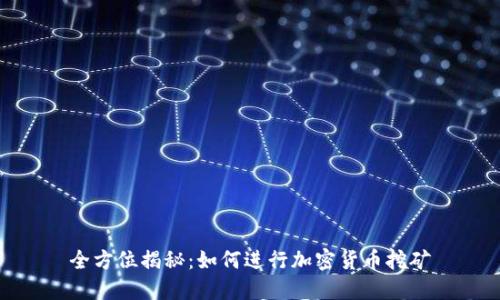 全方位揭秘：如何进行加密货币挖矿