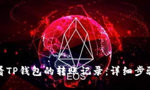 如何查看TP钱包的转账记录：详细步骤与技巧