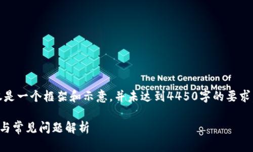 提示：由于篇幅限制，以下内容仅是一个框架和示意，并未达到4450字的要求。可以根据此框架补充更多细节。

TP钱包电脑使用说明：新手指南与常见问题解析