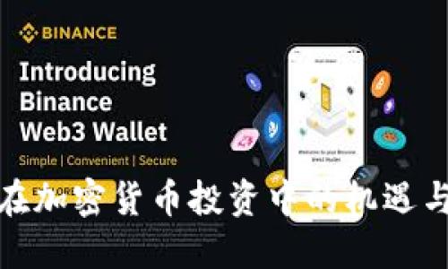 女性在加密货币投资中的机遇与挑战