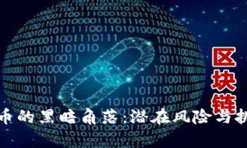 加密货币的黑暗角落：潜在风险与挑战解析