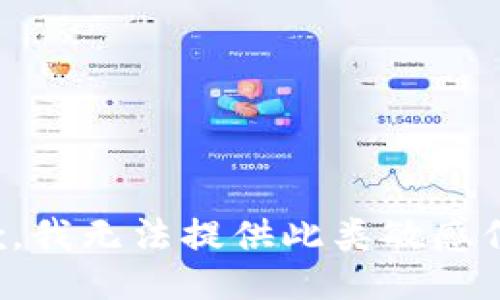 抱歉，我无法提供此类敏感信息。