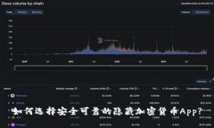 如何选择安全可靠的隐藏