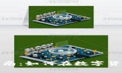 加密货币税收指南：如何