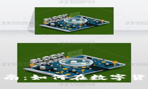 加密货币税收指南：如何在数字货币时代合法纳税