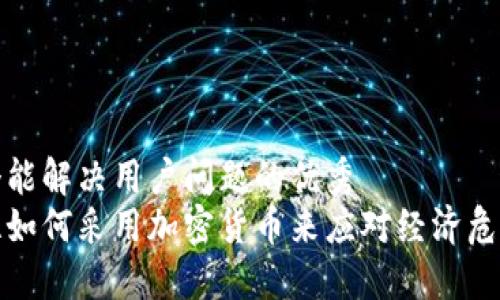 思考一个能解决用户问题的优秀  
委内瑞拉如何采用加密货币来应对经济危机的挑战