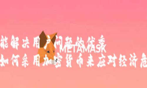 思考一个能解决用户问题的优秀  
委内瑞拉如何采用加密货币来应对经济危机的挑战