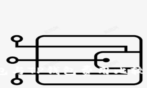 分开讨论

### IM钱包与TP钱包费用比较：哪个更划算？