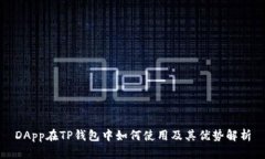 DApp在TP钱包中如何使用及