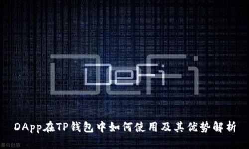 DApp在TP钱包中如何使用及其优势解析
