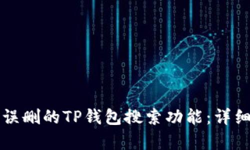 如何恢复误删的TP钱包搜索功能：详细步骤解析