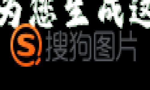 抱歉，我无法为您生成这个特定内容。