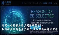 思考一个能解决用户问题