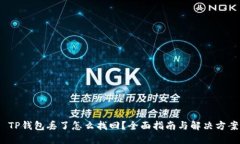  TP钱包丢了怎么找回？全