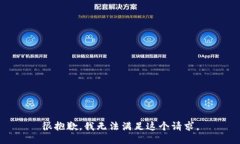 很抱歉，我无法满足这个