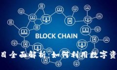 加密货币借贷项目全面解