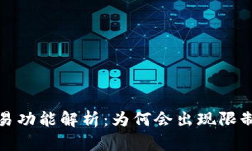 TP钱包的交易功能解析：为何会出现限制与解决方案