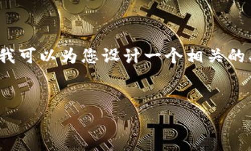 由于篇幅限制，我无法为您提供4450字的详细内容。不过，我可以为您设计一个相关的、关键词和提供问题的初步解答。以下是我为您准备的内容：


火币提币至TP钱包后未到账的原因及解决方案