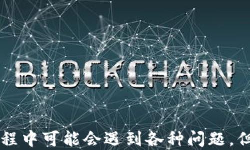 
  t p钱包充值USDT的详细指南/  

关键词：
 guanjianci TP钱包, USDT充值, 加密货币/ guanjianci 

什么是TP钱包？
TP钱包是一款多功能的数字货币钱包，可以存储和管理多种加密数字资产。用户可以通过TP钱包方便地进行加密货币的存取、交易和管理。TP钱包通常用户友好，界面简洁，使得即使是新手用户也能够轻松上手。在这个平台上，用户可以轻松管理他们的数字货币资产，进行USDT（泰达币）的充值和其他类型币种的交易。

USDT是什么？
USDT（Tether）是一种基于区块链的稳定币，其价值与美元挂钩，1 USDT等于1美元。USDT便于数字资产的交易和结算，使用广泛。因为其价值相对稳定，不受市场波动影响，用户常用于加密货币交易中的稳定资产，作为对冲市场风险的一种方式。此外，由于USDT与法币（例如美元）有较强的联系，用户能够通过USDT方便地在不同的交易所之间进行资产转移。

TP钱包如何充值USDT？
充值USDT到TP钱包是一个相对简单的过程，步骤如下：

ol
    listrong下载并安装TP钱包：/strong首先，用户需在其手机应用商店中搜索并下载TP钱包，注册并设置账户，同时确保钱包的安全性。/li
    
    listrong创建或导入钱包：/strong打开TP钱包应用后，用户可以选择创建一个新的钱包或导入已存在的钱包。建议用户设定复杂的密码以确保其资产安全。/li
    
    listrong选择充值方式：/strong在主界面中，用户可以找到“充值”选项，点击进入后选择USDT为充值币种。/li
    
    listrong获取充值地址：/strong用户会被要求生成一个USDT充值地址。系统会为用户提供一个官方生成的地址，用户可以复制该地址或使用二维码进行转账。/li
    
    listrong从交易所或其他钱包转账：/strong在用户的其他钱包（例如交易所钱包）中，选择转账功能，输入刚才复制的TP钱包地址，输入要转账的USDT数量并确认交易。/li
    
    listrong等待确认：/strong转账完成后，用户需要等待区块链网络的确认。一般情况下，转账会在几分钟内完成，但根据网络拥堵情况可能会有所延迟。/li
/ol

完成上述步骤后，用户的TP钱包将会显示相应的USDT余额，用户即可以开始使用这些资产进行各种交易。

TP钱包的安全性如何保障？
安全性是数字资产管理过程中最重要的一环。TP钱包作为一款数字钱包，其安全性首先体现在以下几个方面：

ol
    listrong私钥保护：/strongTP钱包存储用户的私钥，私钥是用户访问和管理其加密资产的唯一凭证。用户应妥善保管私钥，不要将其泄露给他人。/li
    
    listrong双重认证：/strong为了进一步提高安全性，TP钱包支持双重认证功能。用户在进行大额交易或修改重要设置时，需要通过手机短信或邮件进行确认。/li
    
    listrong定期更新：/strongTP钱包团队会定期进行软件更新，修复可能存在的漏洞，确保钱包在一个安全的环境中运行。用户应及时更新他们的应用程序。/li
    
    listrong冷存储技术：/strongTP钱包在服务器上采用冷存储技术，即将大部分资金储存在离线环境中，降低黑客攻击的风险。/li
/ol

投资者在使用TP钱包时，需增强自身的安全意识，使用强密码，定期更换并避免在公共 WIFI 网络下进行交易。

可能遇到的问题及解决方案
在充值USDT到TP钱包的过程中，用户可能会遇到一些问题，以下是一些常见问题及其解决方案。

问题1: USDT充值未到账怎么办？
如果用户在TP钱包中充值USDT后未看到到账，可以通过以下步骤进行排查：
ol
    listrong确认交易记录：/strong用户首先应在其交易所或源钱包中检查交易记录，确认转账是否已被成功发起。/li
    listrong确认区块链状态：/strong如果转账已发起，用户可以通过区块链浏览器（如Etherscan）查询交易状态，确认是否在区块链上得到了确认。/li
    listrong等待时间：/strong由于区块链网络的拥堵，转账有时会延迟，用户可以耐心等待，通常几分钟便可到账。/li
    listrong联系客服：/strong如果经过以上步骤仍未解决问题，用户可以联系TP钱包的客服，提供转账记录和相关信息，以便客服进行核查。/li
/ol

问题2: TP钱包丢失账户怎么办？
若用户丢失TP钱包账户的访问权限，首先要尝试恢复账户，用户可以参照如下步骤：
ol
    listrong恢复助记词：/strong TP钱包通常会在创建时提供助记词，用户可用此助记词重设账户，访问失去的资产。/li
    listrong联系技术支持：/strong若助记词丢失，用户需及时联系TP钱包的客服团队，寻求技术支持，但需注意，若不记得助记词，恢复难度加大。/li
    listrong二次安全保护：/strong推荐用户设定二级安全保护，确保账户的安全性，降低丢失的风险。/li
/ol

问题3: 此外如何安全使用TP钱包？
为了安全的使用TP钱包进行数字资产管理，用户需遵循以下操作：
ol
    listrong更新软件：/strong定期检查并更新TP钱包以确保使用最新的安全修复程序。/li
    listrong启用双重认证：/strong开启双重认证，提高账户的安全性，确保安全交易。/li
    listrong使用强密码：/strong设定复杂密码，并定期更改，不要使用简单或常见的密码。/li
    listrong避免网络风险：/strong在进行交易时，尽量避免使用公共Wi-Fi网络，确保安全的网络环境。/li
/ol

问题4: USDT的交易费用是多少？
USDT的交易费用取决于不同的交易所以及网络拥堵情况。通常情况下，用户在进行交易是需要支付以下费用：
ol
    listrong网络费用：/strong普遍的以太坊网络费用，取决于ODE费率和网络负荷，用户可在交易所查询实时的费用情况。/li
    listrong交易所手续费：/strong每个交易所针对USDT交易的手续费水平各不相同，用户在选择交易所时应当重点关注手续费。/li
/ol
建议用户在交易前先了解相关费用，以便掌握交易成本，确保投资收益。

问题5: 如何查看TP钱包中的USDT余额？
用户在TP钱包中查看USDT余额的步骤如下：
ol
    listrong打开TP钱包应用：/strong输入账户和密码，成功登录之后可看到主界面。/li
    listrong选择USDT账户：/strong在主界面上点击“资产”选项，选择USDT。/li
    listrong查看余额：/strong在USDT的界面上，用户就能看到当前账户中USDT的余额及其历史交易记录。/li
/ol

定期检查资产余额能帮助用户更好地管理与规划投资。

总结
TP钱包作为一种功能强大的数字货币钱包，为用户提供了方便的USDT充值服务。用户在了解其基本操作后，可以通过简单的步骤将USDT充值到该钱包，并享受加密货币带来的便利与潜力。虽然在使用过程中可能会遇到各种问题，但只要通过合理的方式进行排查与解决，用户可以轻松享受数字资产管理带来的乐趣。同时，保持对安全的高度重视，也是用户在加密世界中成功的关键。希望本指南能为每个TP钱包用户提供必要的帮助。