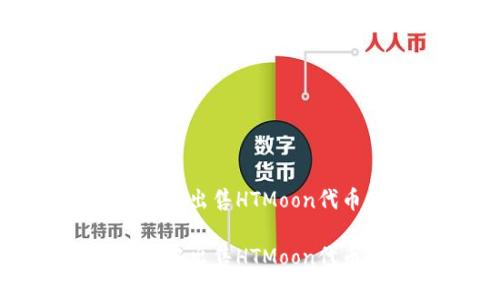 如何在TP钱包中出售HTMoon代币的详细指南

如何在TP钱包中出售HTMoon代币的详细指南