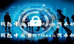如何在TP钱包中出售HTMoo