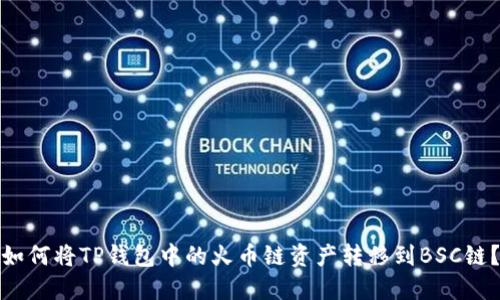 如何将TP钱包中的火币链资产转移到BSC链？
