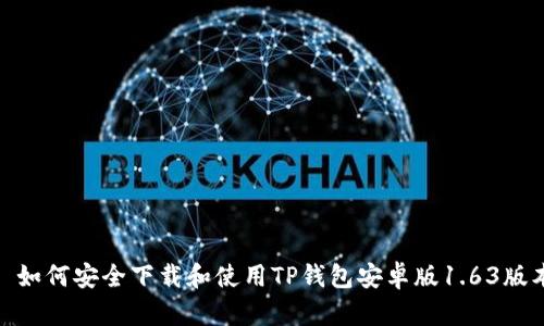 : 如何安全下载和使用TP钱包安卓版1.63版本