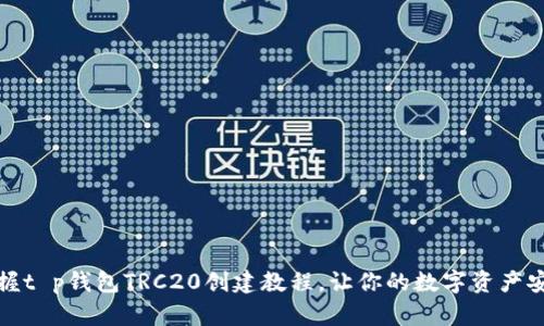 轻松掌握t p钱包TRC20创建教程，让你的数字资产安全无忧