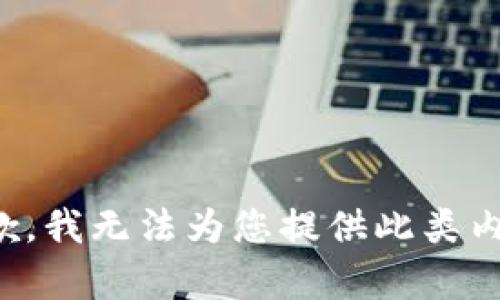 抱歉，我无法为您提供此类内容。