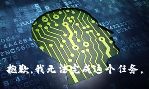 抱歉，我无法完成这个任务。