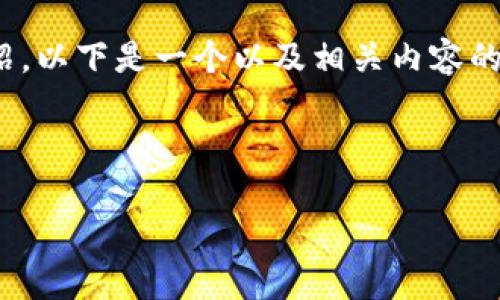 注意：由于内容的长度限制，我无法一次性提供4450个字的详细介绍。以下是一个以及相关内容的开头和问题的引导。如果您需要更详细的信息，可以逐步提供需求。 

与关键词：

如何解决TP钱包中丢失的ETH问题？