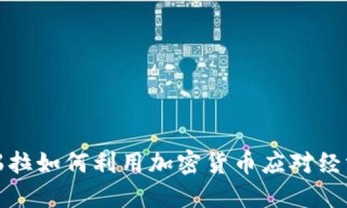 委内瑞拉如何利用加密货币应对经济危机