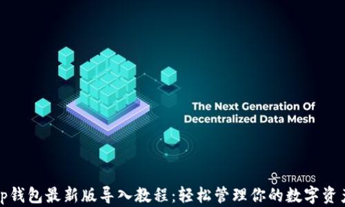 
tp钱包最新版导入教程：轻松管理你的数字资产