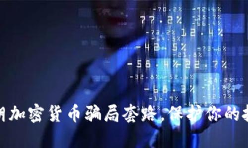 揭穿伊朗加密货币骗局套路，保护你的投资安全