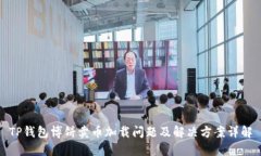 TP钱包博饼卖币加载问题及