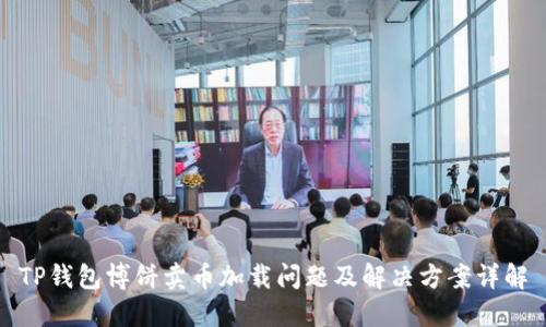 TP钱包博饼卖币加载问题及解决方案详解
