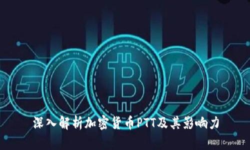 深入解析加密货币PTT及其影响力